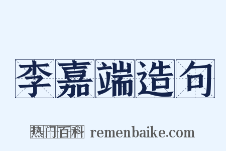 李嘉端造句是什么意思的图片